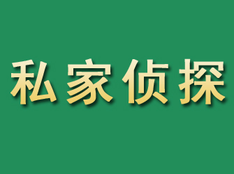 鹿城市私家正规侦探