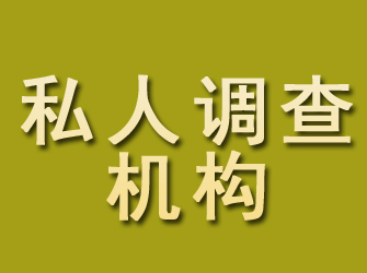 鹿城私人调查机构